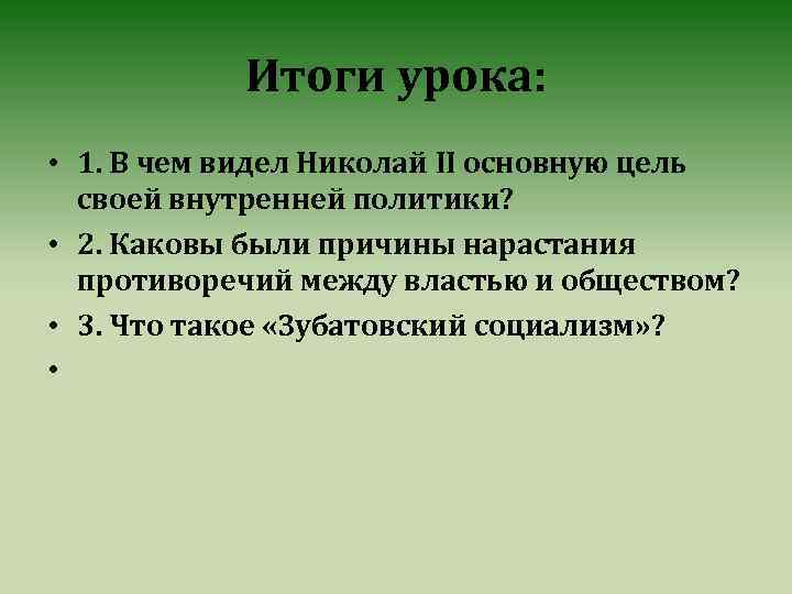 Итоги урока: • 1. В чем видел Николай II основную цель своей внутренней политики?