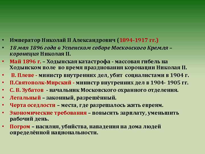  • Император Николай II Александрович (1894 -1917 гг. ) • 18 мая 1896