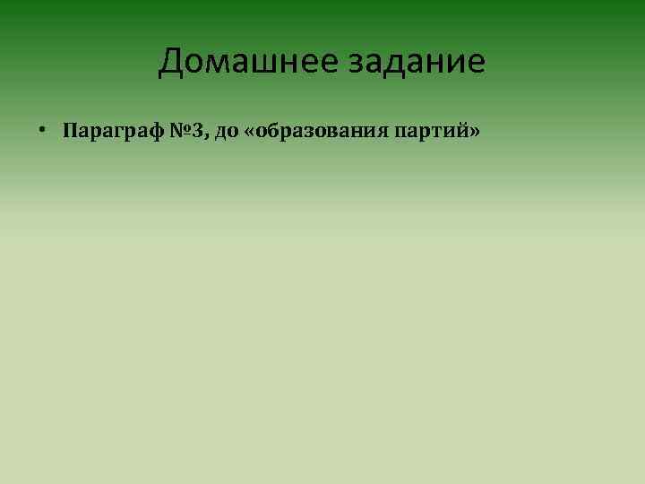 Домашнее задание • Параграф № 3, до «образования партий» 