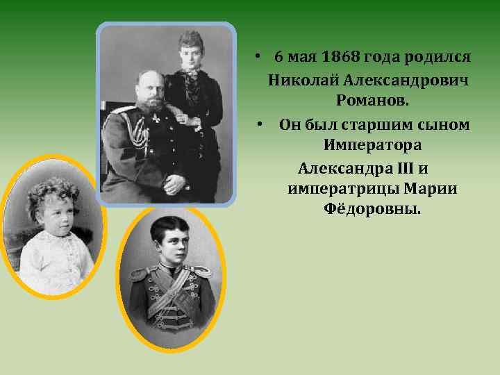  • 6 мая 1868 года родился Николай Александрович Романов. • Он был старшим