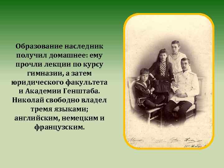 Образование наследник получил домашнее: ему прочли лекции по курсу гимназии, а затем юридического факультета