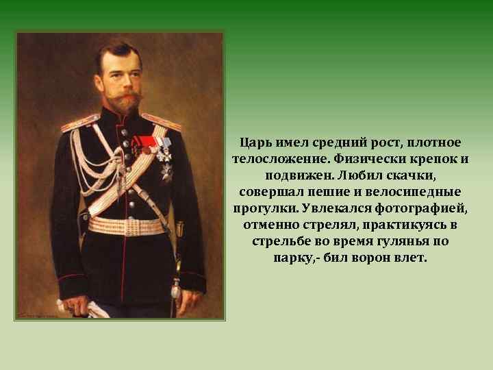 Царь имел средний рост, плотное телосложение. Физически крепок и подвижен. Любил скачки, совершал пешие