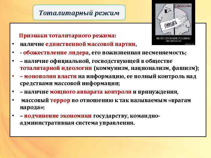 Тоталитарный режим • • Признаки тоталитарного режима: наличие единственной массовой партии, - обожествление лидера,