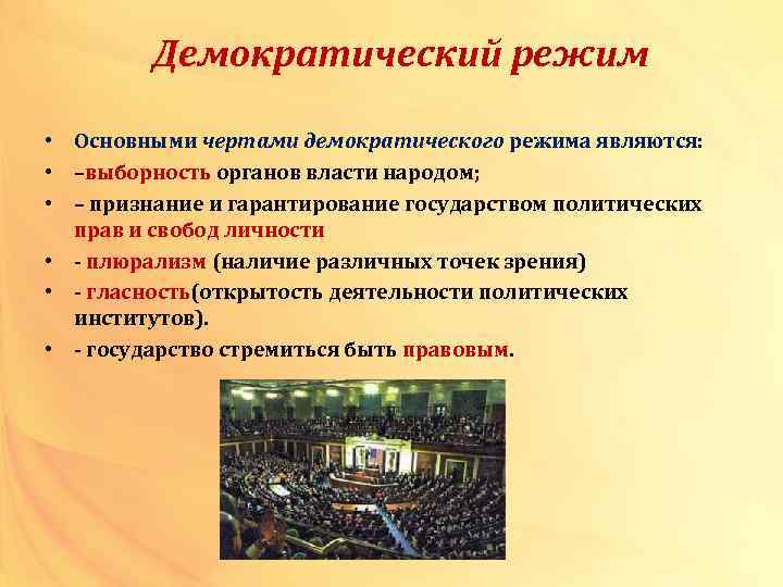 Чертами демократического режима являются. Особенности демократического режима. Основные черты демократического режима. Особенности демократизации. Основные черты демократического политического режима.