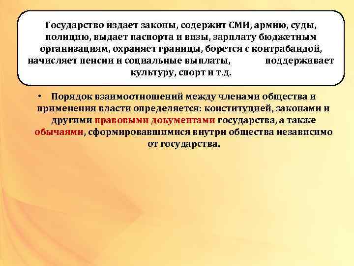 Государство издает законы, содержит СМИ, армию, суды, полицию, выдает паспорта и визы, зарплату бюджетным