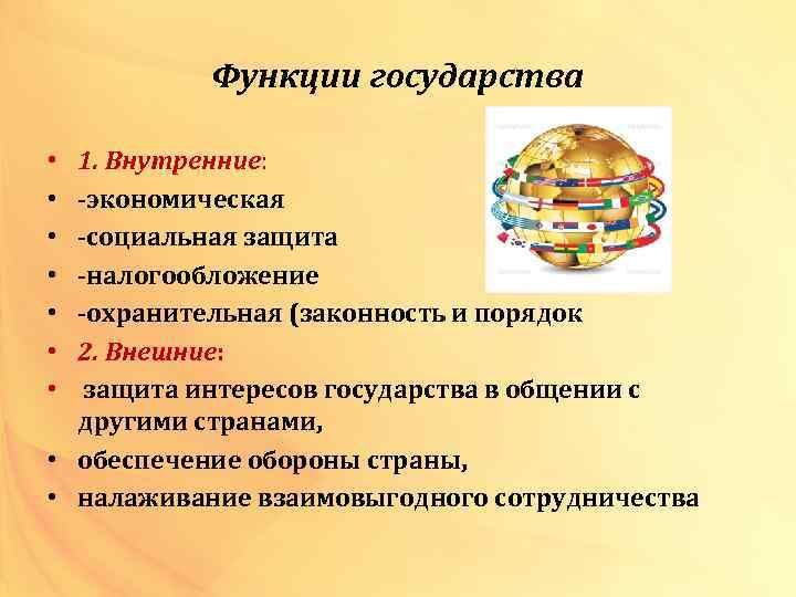 Функции государства 1. Внутренние: -экономическая -социальная защита -налогообложение -охранительная (законность и порядок 2. Внешние: