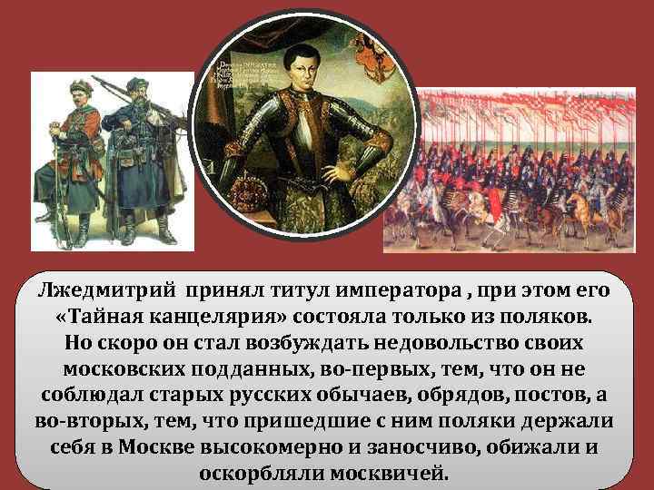 Лжедмитрий принял титул императора , при этом его «Тайная канцелярия» состояла только из поляков.