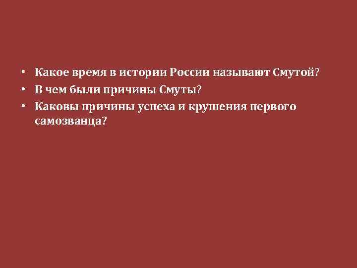  • Какое время в истории России называют Смутой? • В чем были причины