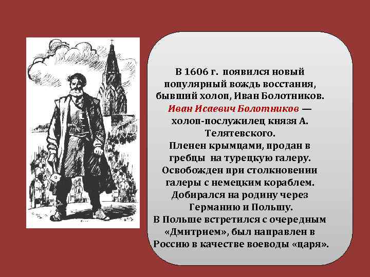 В 1606 г. появился новый популярный вождь восстания, бывший холоп, Иван Болотников. Иван Исаевич