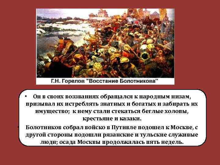  • Он в своих воззваниях обращался к народным низам, призывал их истреблять знатных