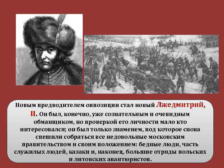 Новым предводителем оппозиции стал новый Лжедмитрий, II. Он был, конечно, уже сознательным и очевидным