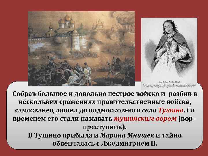 Собрав большое и довольно пестрое войско и разбив в нескольких сражениях правительственные войска, самозванец