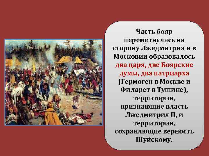 Часть бояр переметнулась на сторону Лжедмитрия и в Московии образовалось два царя, две Боярские