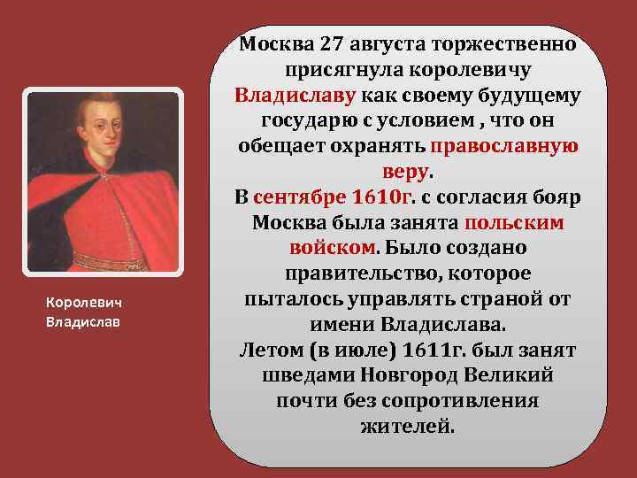 Королевич Владислав Москва 27 августа торжественно присягнула королевичу Владиславу как своему будущему государю с