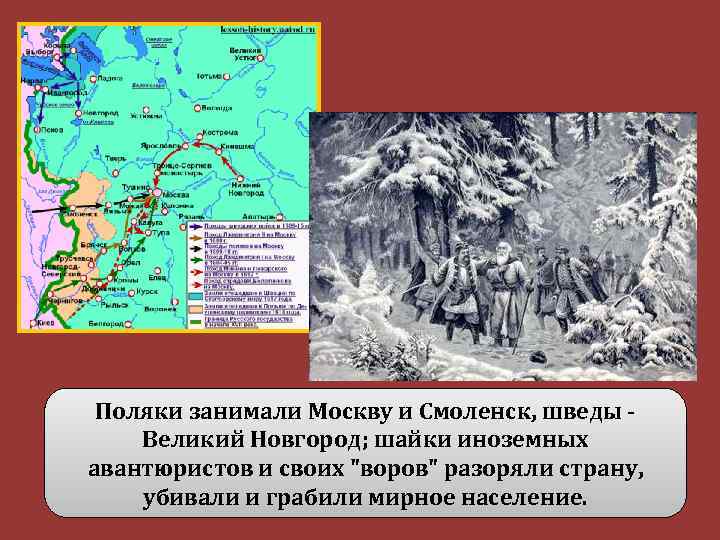 Поляки занимали Москву и Смоленск, шведы - Великий Новгород; шайки иноземных авантюристов и своих