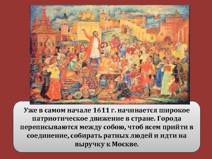 Уже в самом начале 1611 г. начинается широкое патриотическое движение в стране. Города переписываются