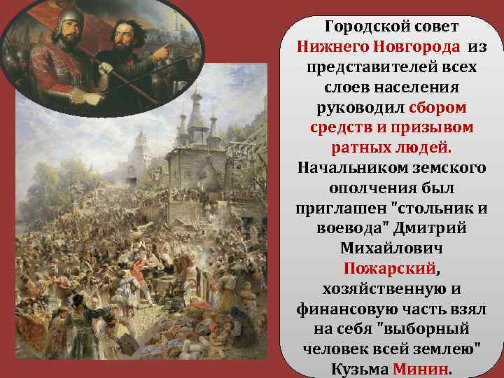 Городской совет Нижнего Новгорода из представителей всех слоев населения руководил сбором средств и призывом