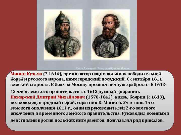 Минин Кузьма (? -1616), организатор национально-освободительной борьбы русского народа, нижегородский посадский. С сентября 1611