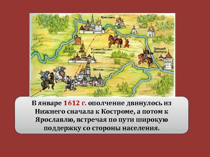 В январе 1612 г. ополчение двинулось из Нижнего сначала к Костроме, а потом к