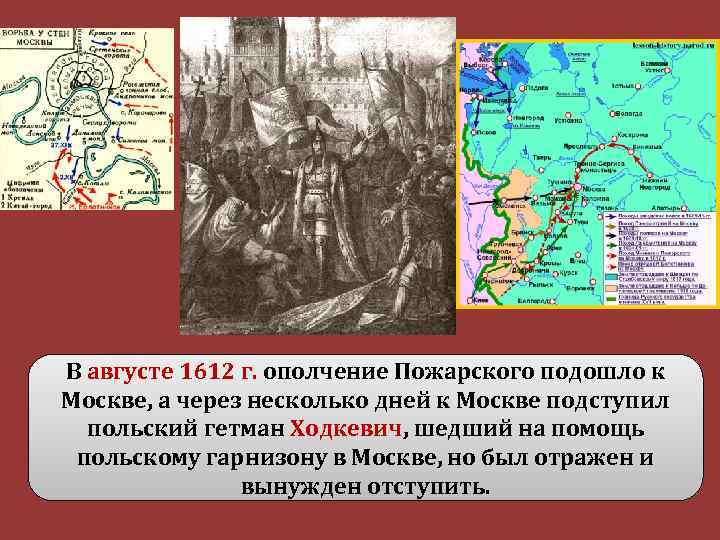 В августе 1612 г. ополчение Пожарского подошло к Москве, а через несколько дней к