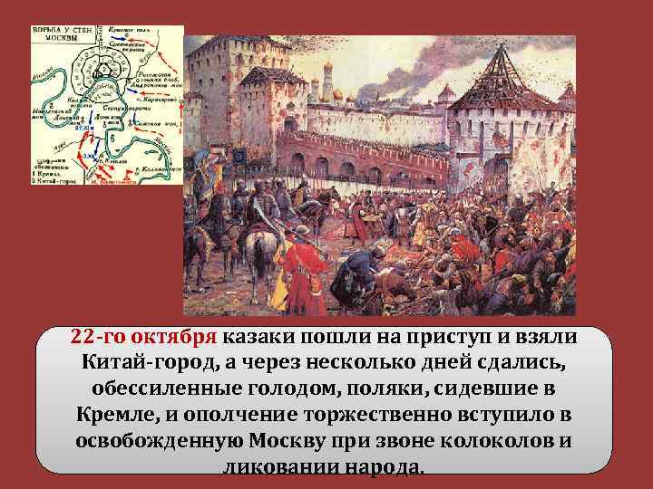 22 -го октября казаки пошли на приступ и взяли Китай-город, а через несколько дней