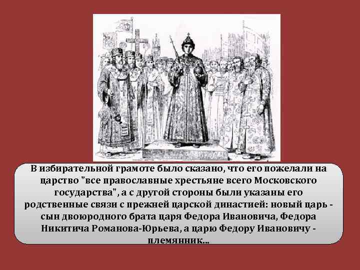 В избирательной грамоте было сказано, что его пожелали на царство 