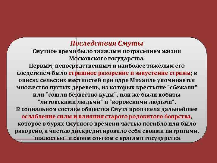 Последствия смутного времени презентация 7 класс. Перечислите события положившие начало смуте в виде плана. Последствия Великого Московского разорения. Смутсмутное время в России.