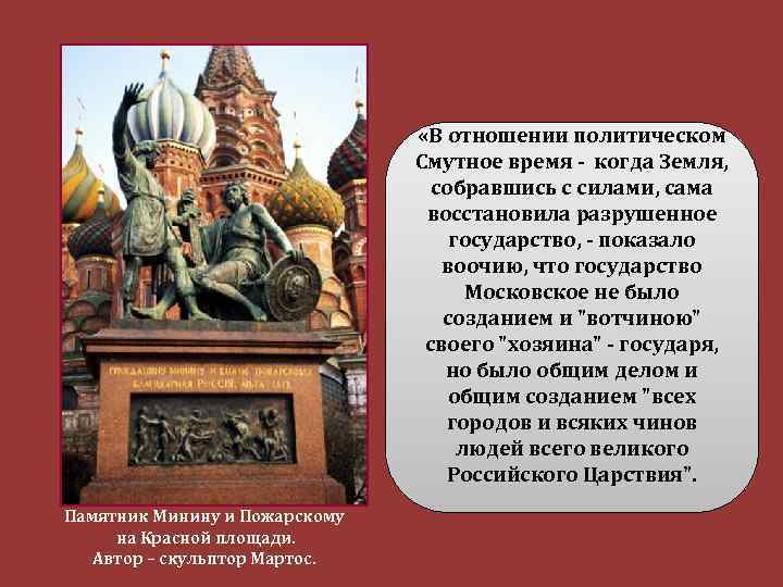 Памятник Минину и Пожарскому на Красной площади. Автор – скульптор Мартос. «В отношении политическом