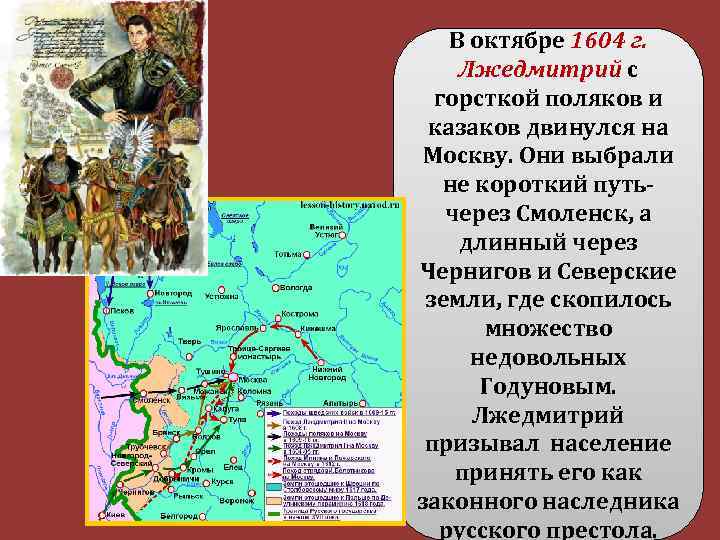 В октябре 1604 г. Лжедмитрий с горсткой поляков и казаков двинулся на Москву. Они