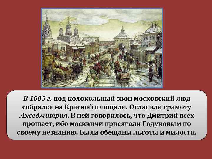 В 1605 г. под колокольный звон московский люд собрался на Красной площади. Огласили грамоту