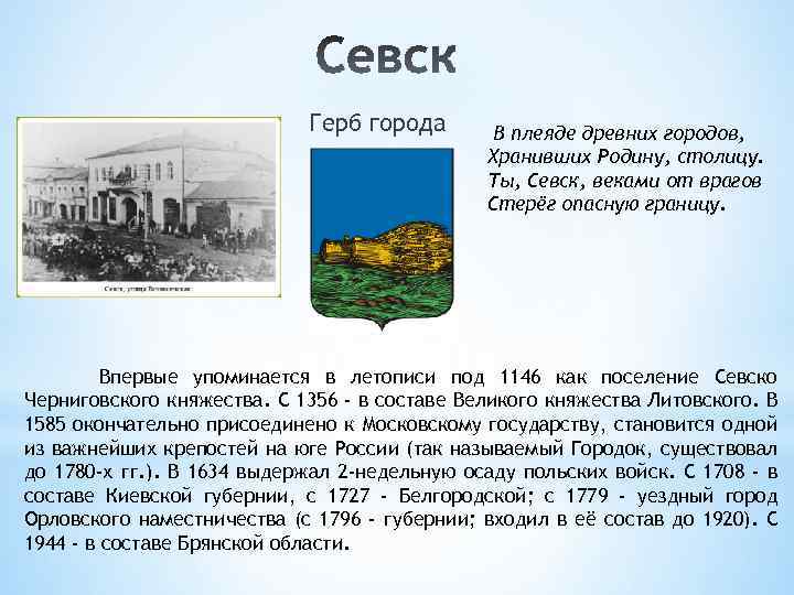 Герб города В плеяде древних городов, Хранивших Родину, столицу. Ты, Севск, веками от врагов