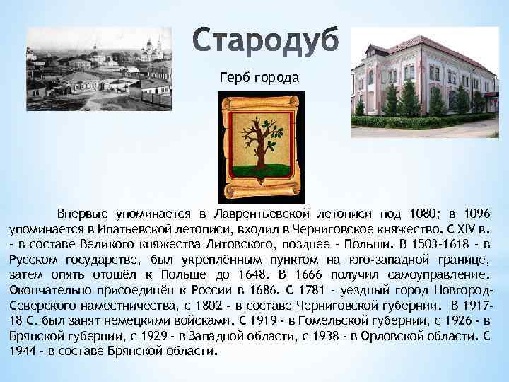 Герб города Впервые упоминается в Лаврентьевской летописи под 1080; в 1096 упоминается в Ипатьевской