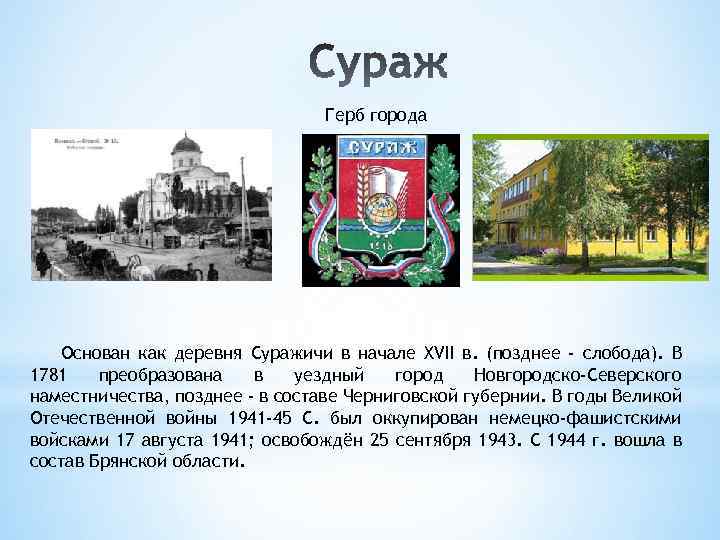 Герб города Основан как деревня Суражичи в начале XVII в. (позднее - слобода). В