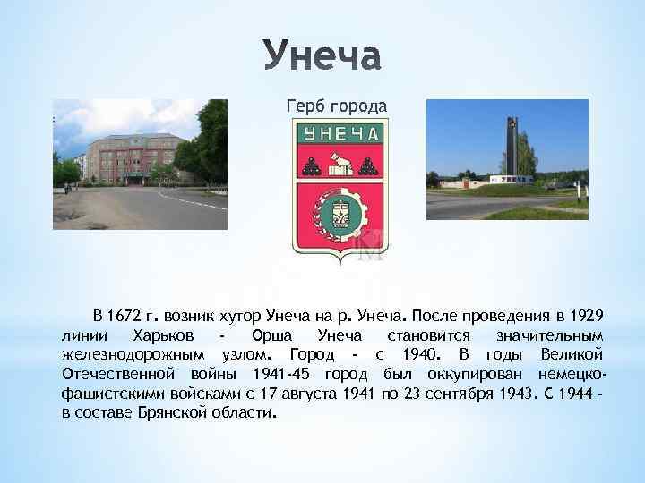 Герб города В 1672 г. возник хутор Унеча на р. Унеча. После проведения в