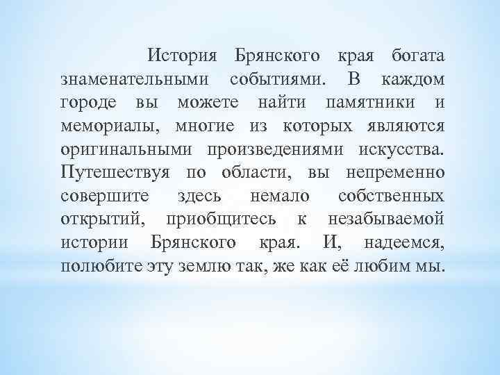 История Брянского края богата знаменательными событиями. В каждом городе вы можете найти памятники и