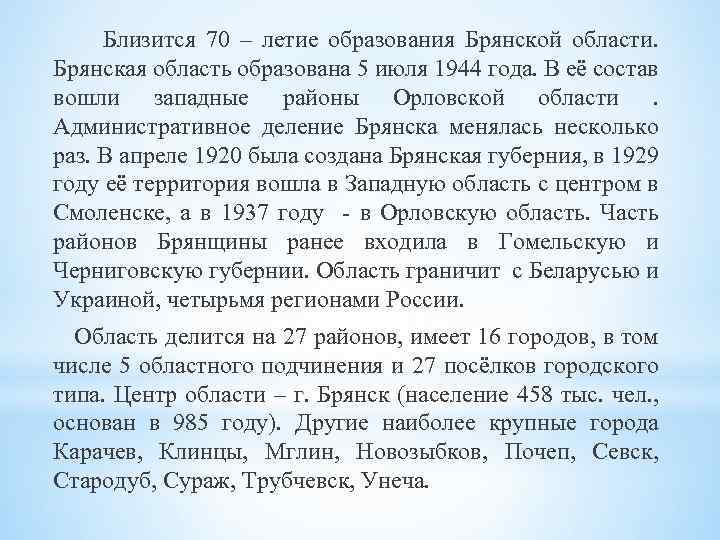 Близится 70 – летие образования Брянской области. Брянская область образована 5 июля 1944 года.