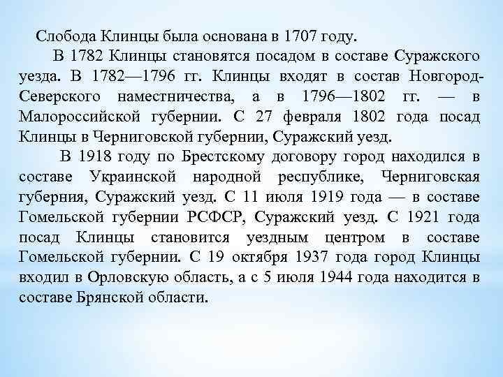 Слобода Клинцы была основана в 1707 году. В 1782 Клинцы становятся посадом в составе