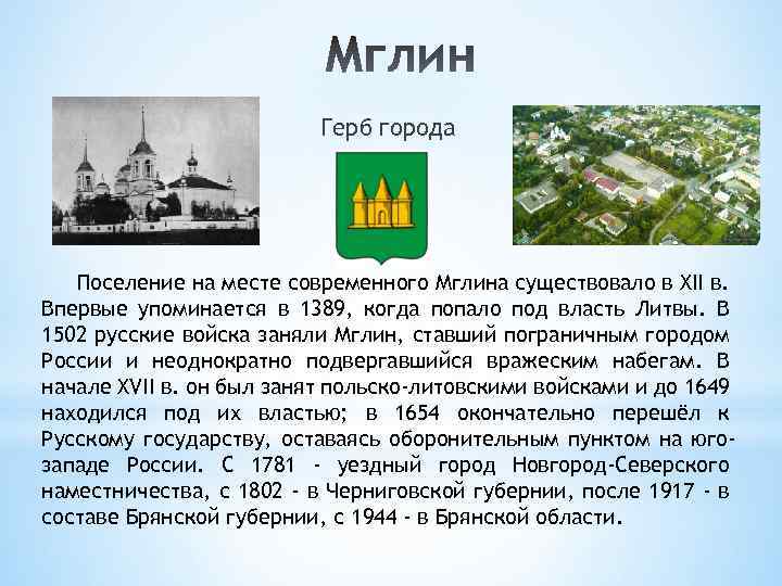 Герб города Поселение на месте современного Мглина существовало в XII в. Впервые упоминается в