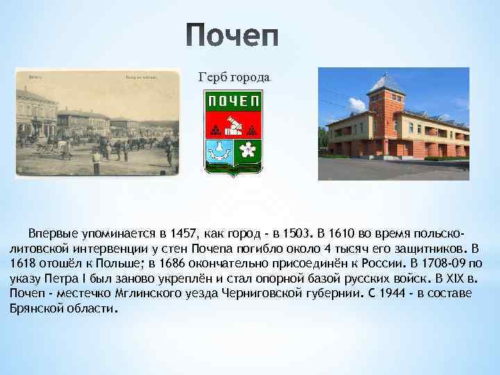 Герб города Впервые упоминается в 1457, как город - в 1503. В 1610 во