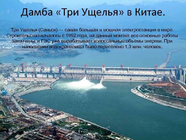 Дамба «Три Ущелья» в Китае. Три Ущелья (Санься) — самая большая и мощная электростанция