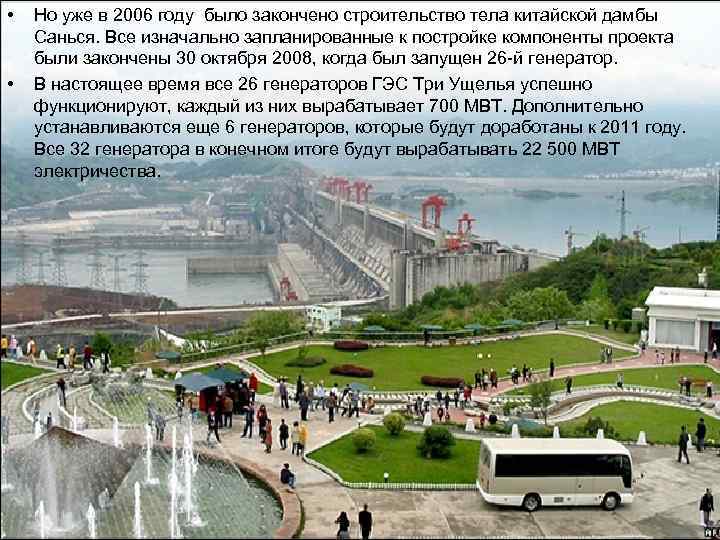  • • Но уже в 2006 году было закончено строительство тела китайской дамбы
