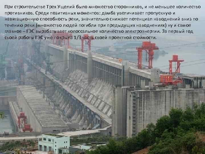 При строительстве Трех Ущелий было множество сторонников, и не меньшее количество противников. Среди позитивных