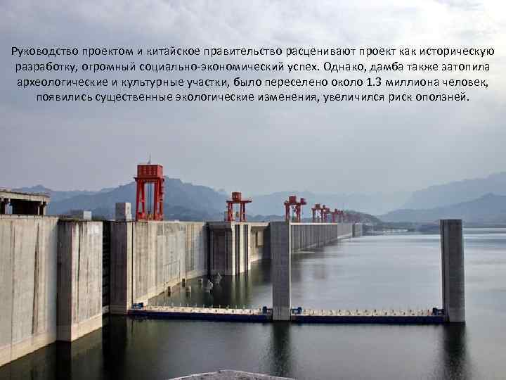Руководство проектом и китайское правительство расценивают проект как историческую разработку, огромный социально-экономический успех. Однако,