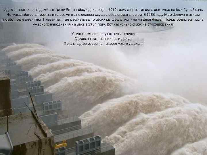 Идею строительства дамбы на реке Янцзы обсуждали еще в 1919 году, сторонником строительства был