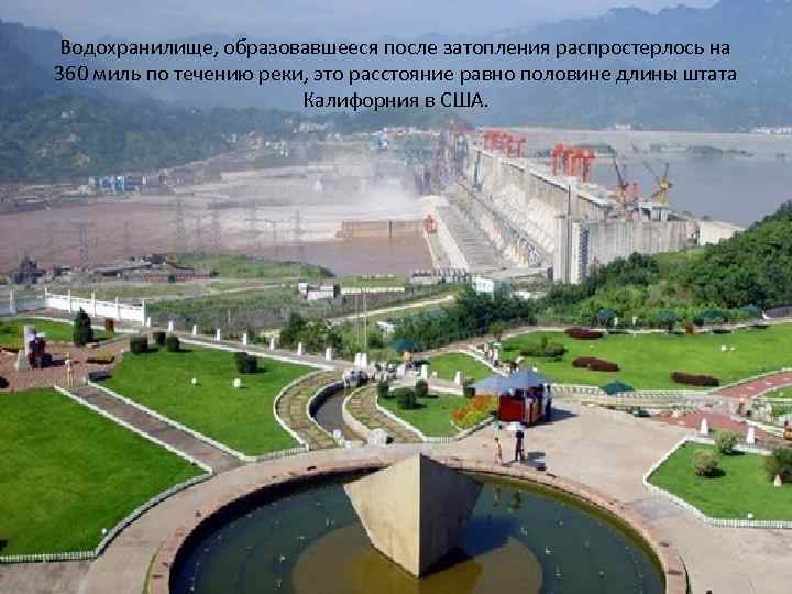 Водохранилище, образовавшееся после затопления распростерлось на 360 миль по течению реки, это расстояние равно