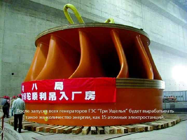 После запуска всех генераторов ГЭС “Три Ущелья” будет вырабатывать такое же количество энергии, как