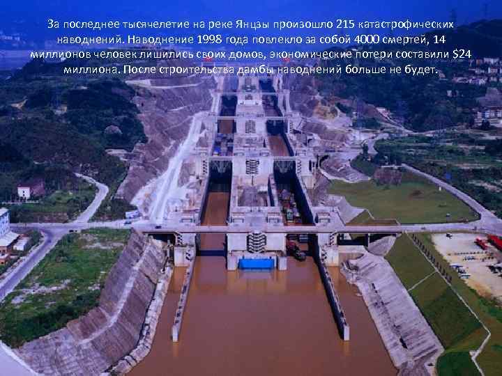 За последнее тысячелетие на реке Янцзы произошло 215 катастрофических наводнений. Наводнение 1998 года повлекло