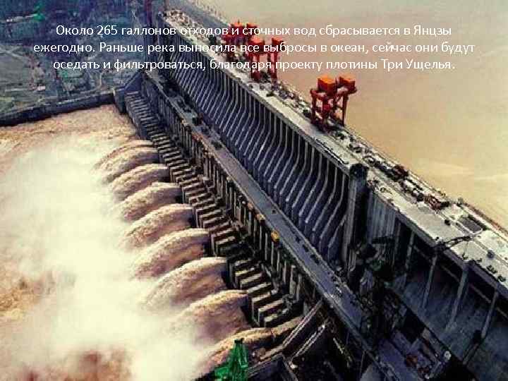 Около 265 галлонов отходов и сточных вод сбрасывается в Янцзы ежегодно. Раньше река выносила