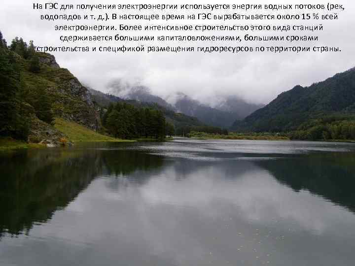 На ГЭС для получения электроэнергии используется энергия водных потоков (рек, водопадов и т. д.