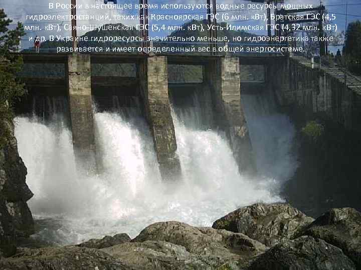 В России в настоящее время используются водные ресурсы мощных гидроэлектростанций, таких как Красноярская ГЭС